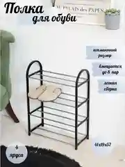 Стойка для обуви/обувница 4 яруса