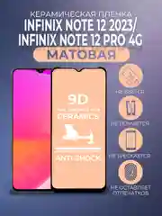 Черный защитная керамическая матовая пленка Infinix Note 12 2023/Note 12 Pro 4G (Инфиникс) стекло