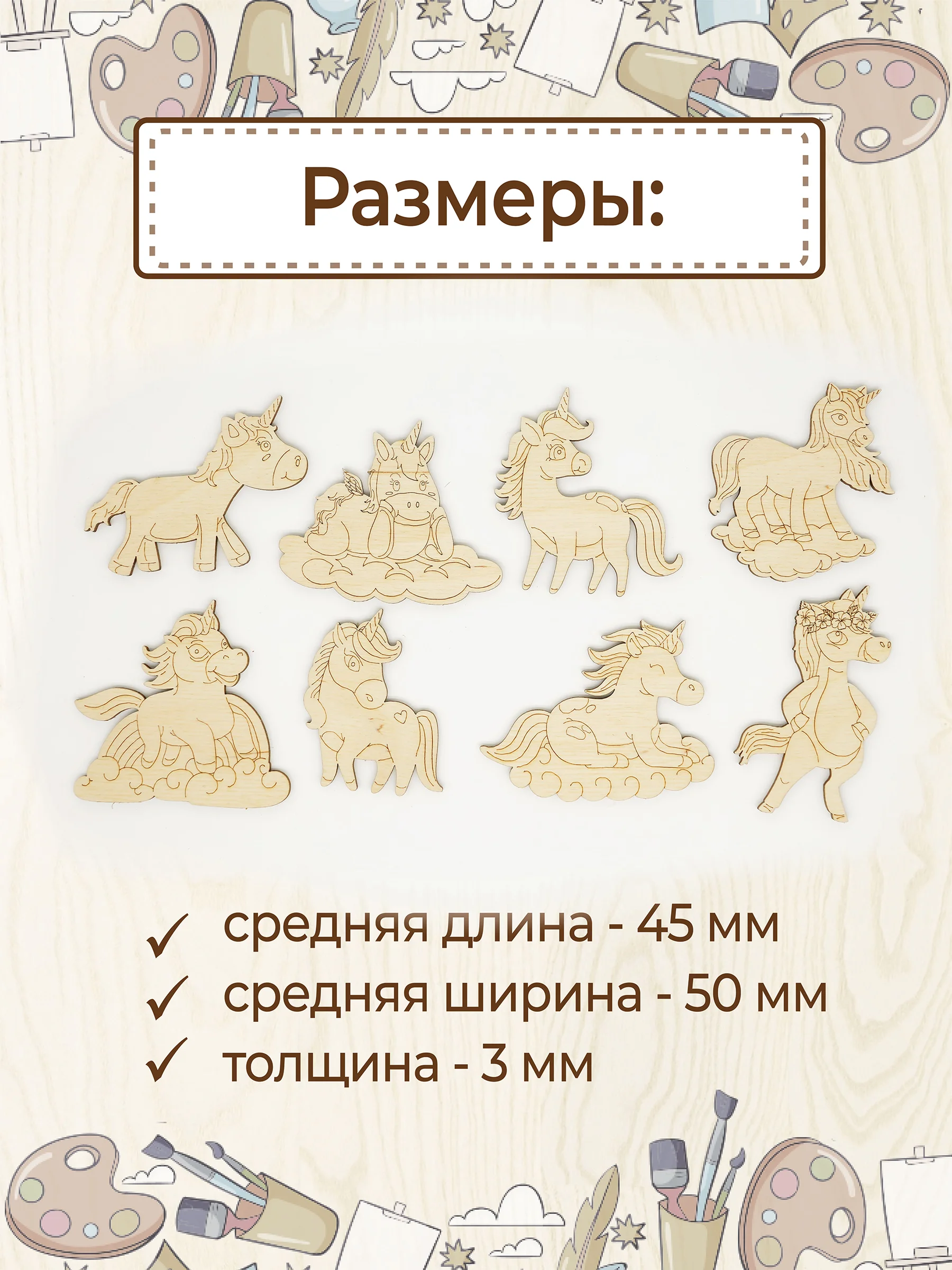 Набор деревянных заготовок для росписи "Единороги"