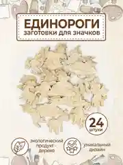 Набор деревянных заготовок для росписи "Единороги"