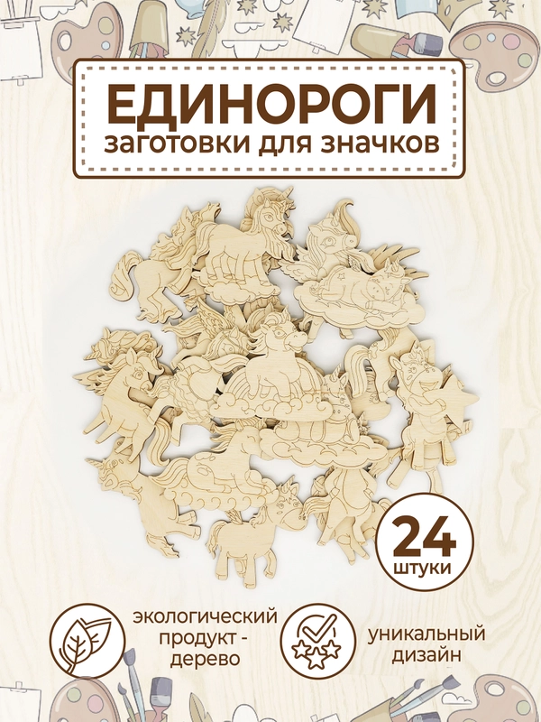 Набор деревянных заготовок для росписи "Единороги"