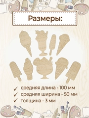Набор деревянных заготовок для росписи "Мороженое"