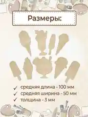 Набор деревянных заготовок для росписи "Мороженое"