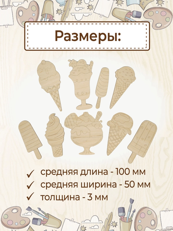 Набор деревянных заготовок для росписи "Мороженое"