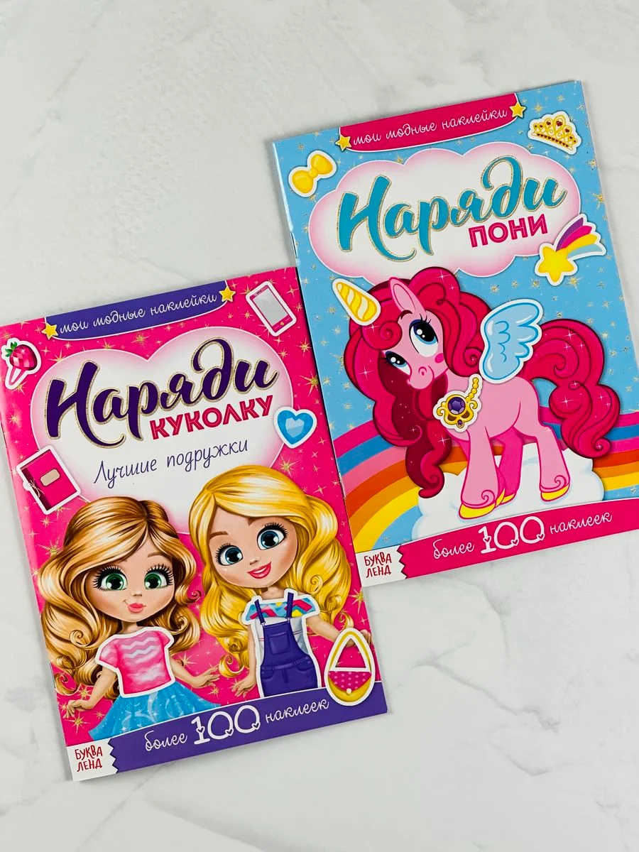 Альбом наклеек для девочек Наряди куклу пони единорог одежда мода книжка с наклейками фон