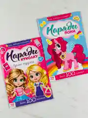 Альбом наклеек для девочек Наряди куклу пони единорог одежда мода книжка с наклейками фон