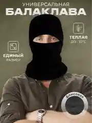 Балаклава флисовая, подшлемник черный