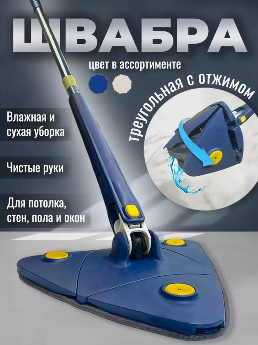 Синий швабра с отжимом, треугольная