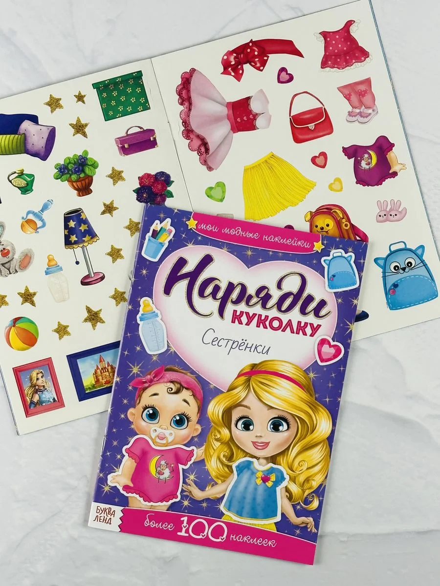 Книжка детская с наклейками для малышей 2 шт Наряди куклу пони Поняшки одежда фон внутри