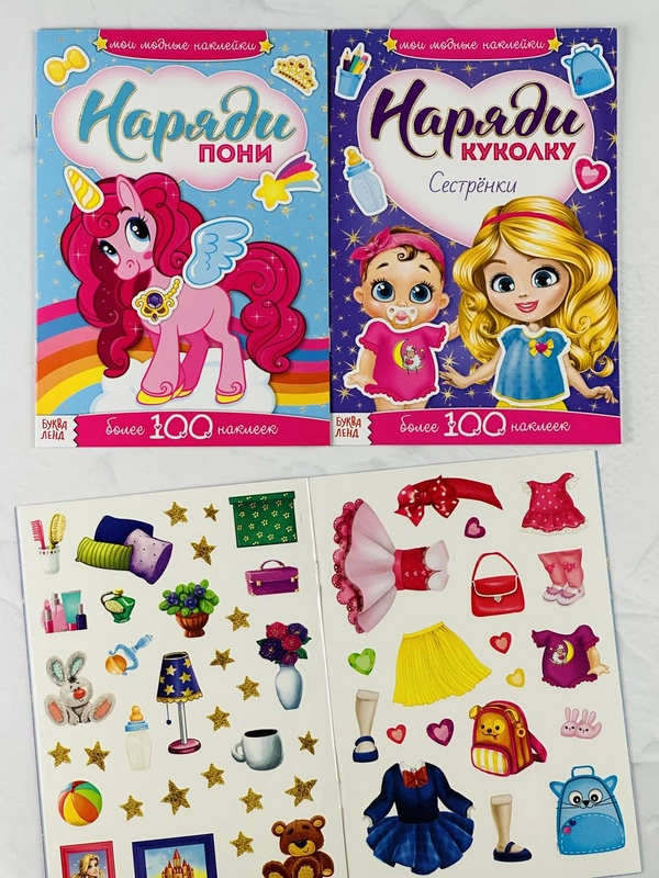 Книжка детская с наклейками для малышей 2 шт Наряди куклу пони Поняшки одежда фон внутри