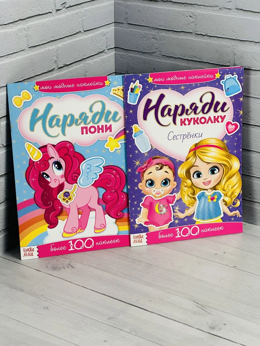 Книжка детская с наклейками для малышей 2 шт Наряди куклу пони Поняшки одежда фон внутри