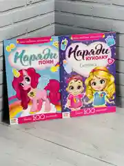 Книжка детская с наклейками для малышей 2 шт Наряди куклу пони Поняшки одежда фон внутри