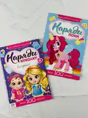 Книжка детская с наклейками для малышей 2 шт Наряди куклу пони Поняшки одежда фон внутри
