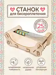 Станок для бисероплетения