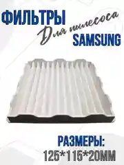 Фильтр для пылесоса Samsung входной VAC303S, DJ63-00539A