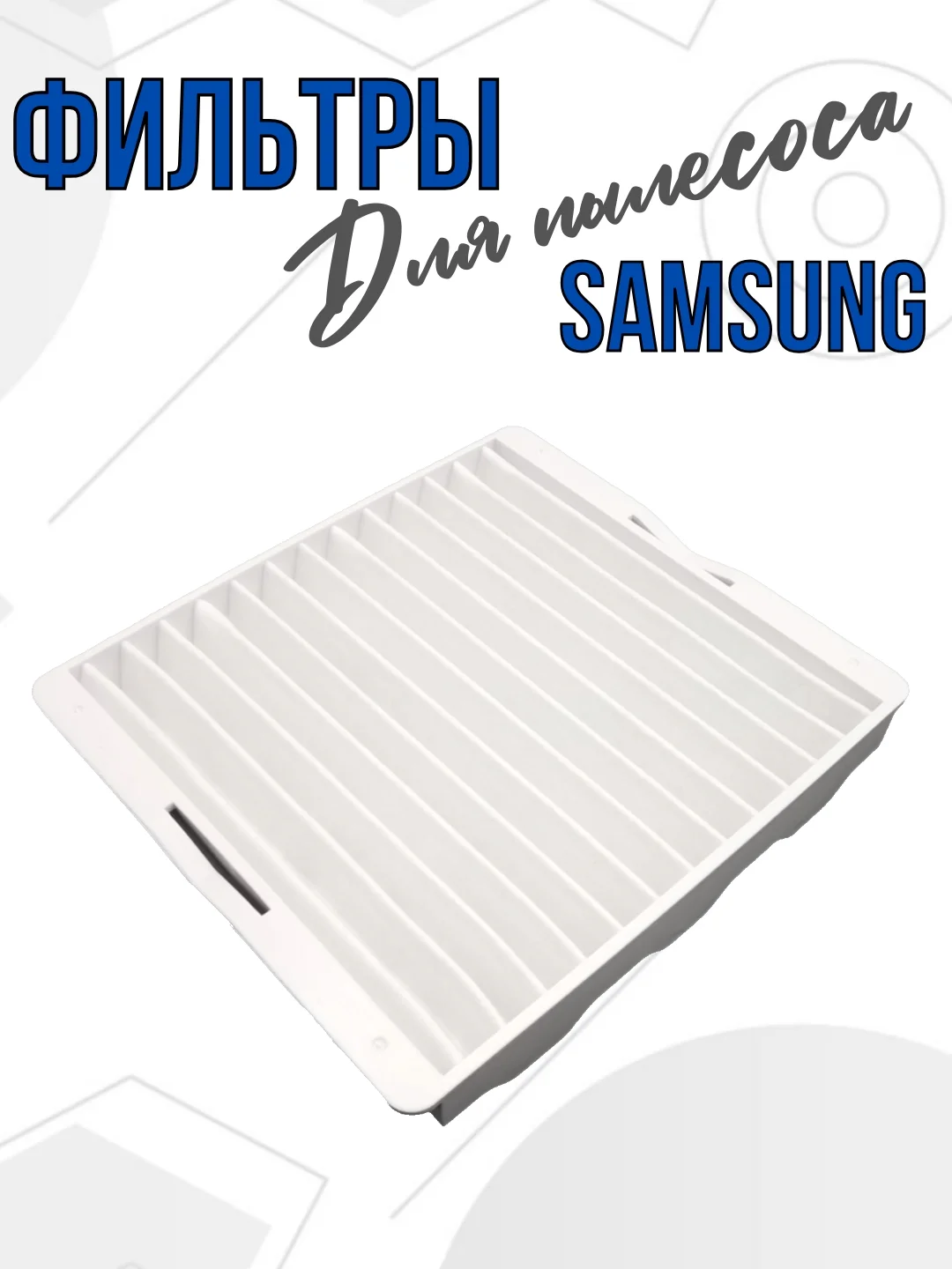 Фильтр для пылесоса Samsung входной VAC303S, DJ63-00539A