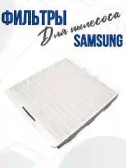Фильтр для пылесоса Samsung входной VAC303S, DJ63-00539A