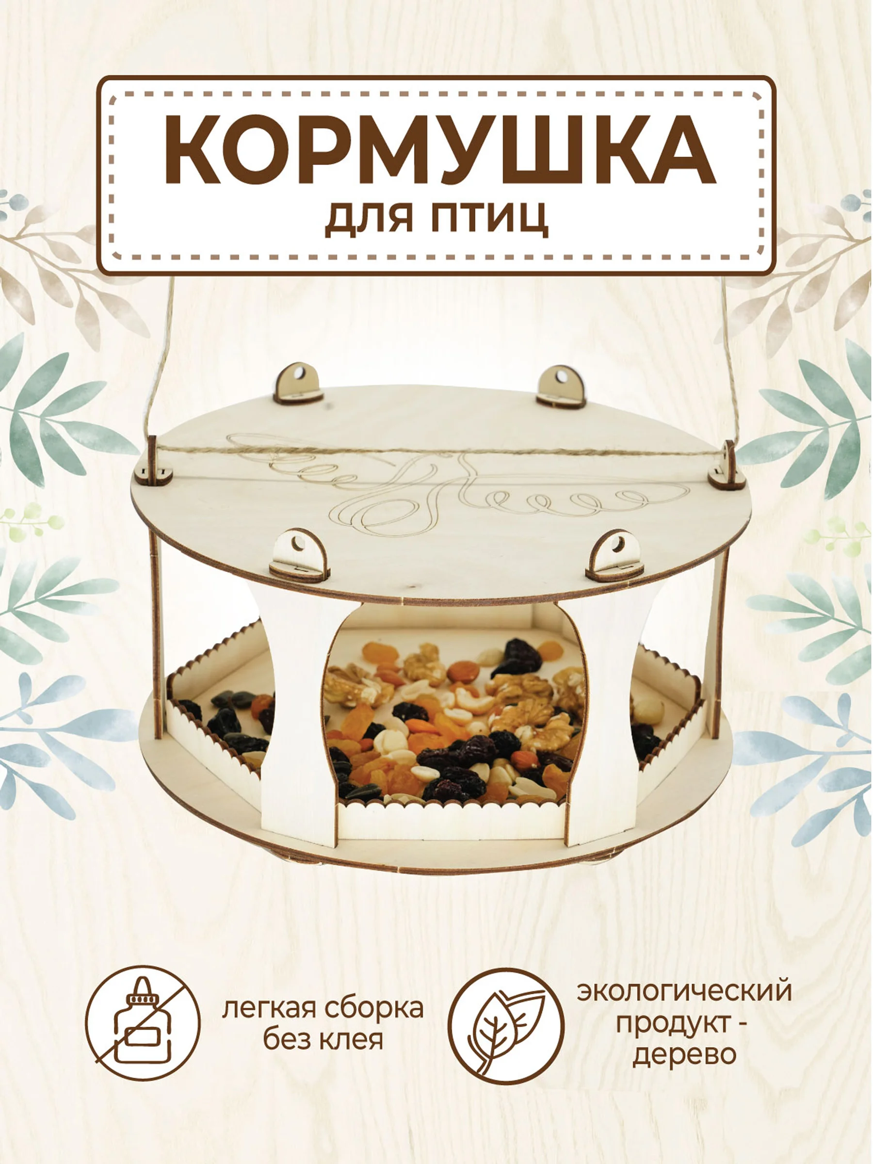 Кормушка для птиц круглая