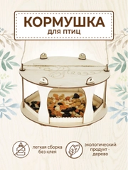 Кормушка для птиц круглая