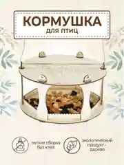 Кормушка для птиц круглая