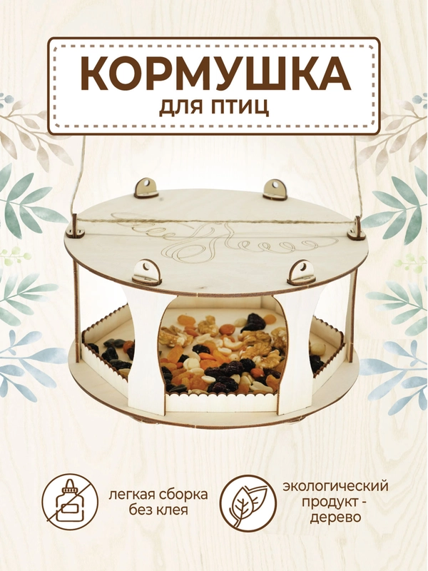 Кормушка для птиц круглая