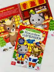 Одевашки Наряды одень куклу книжка Новый год 2 шт по 12 стр