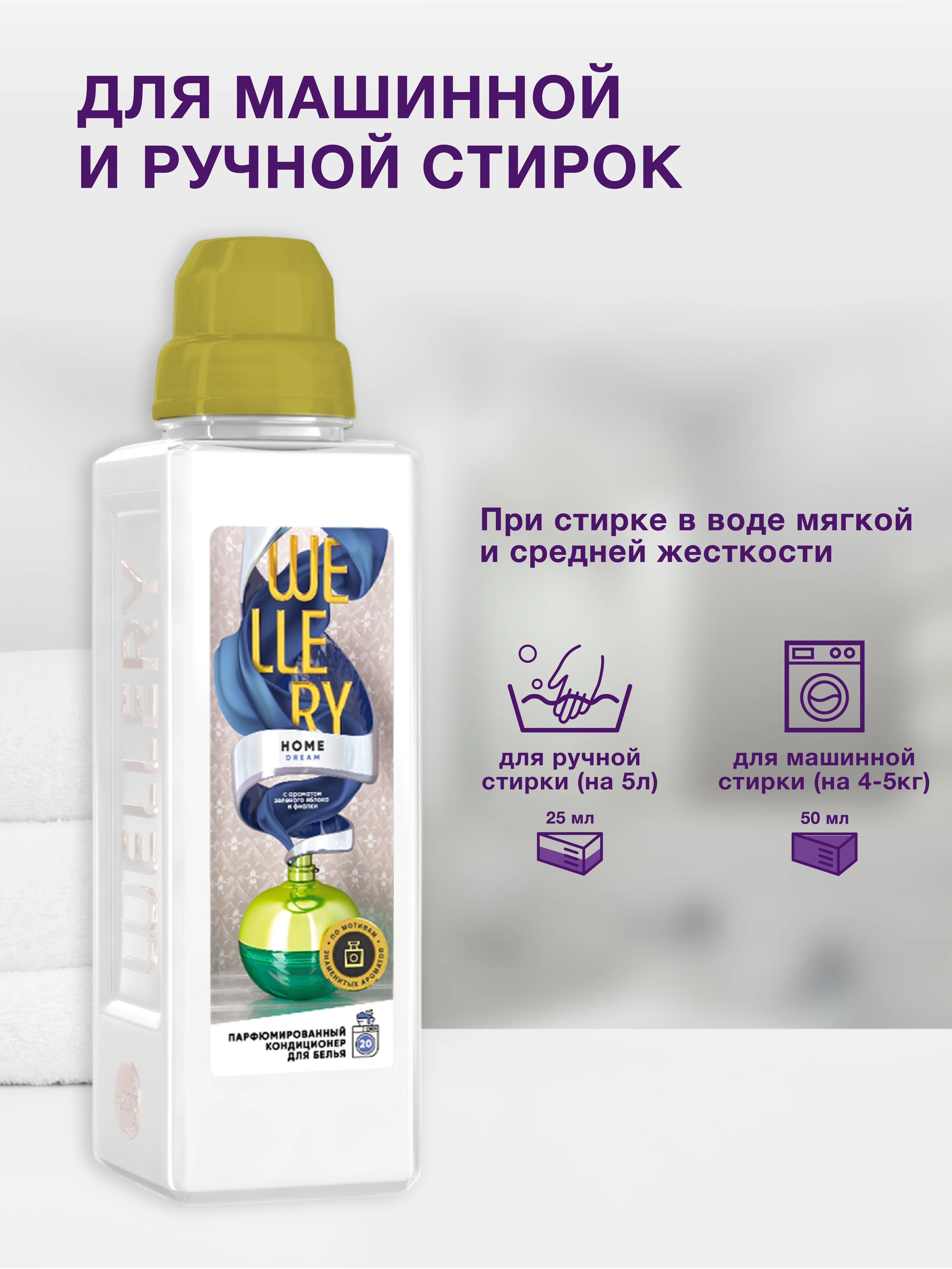 Кондиционер для белья Wellery Home Dream парфюмированный с ароматом зеленого яблока