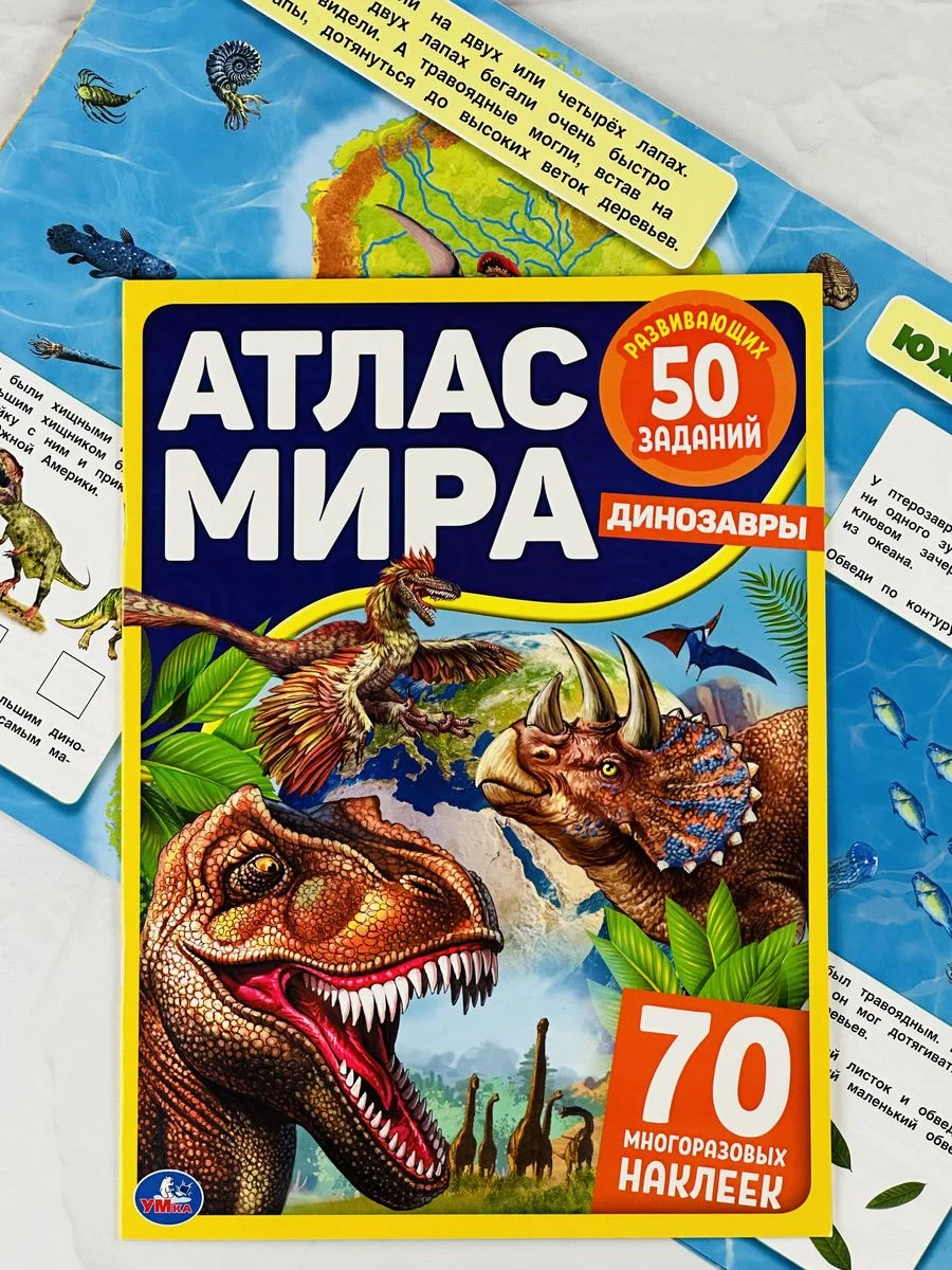 Книжка Стикеры Задания Атлас карта мира Динозавры Драконы