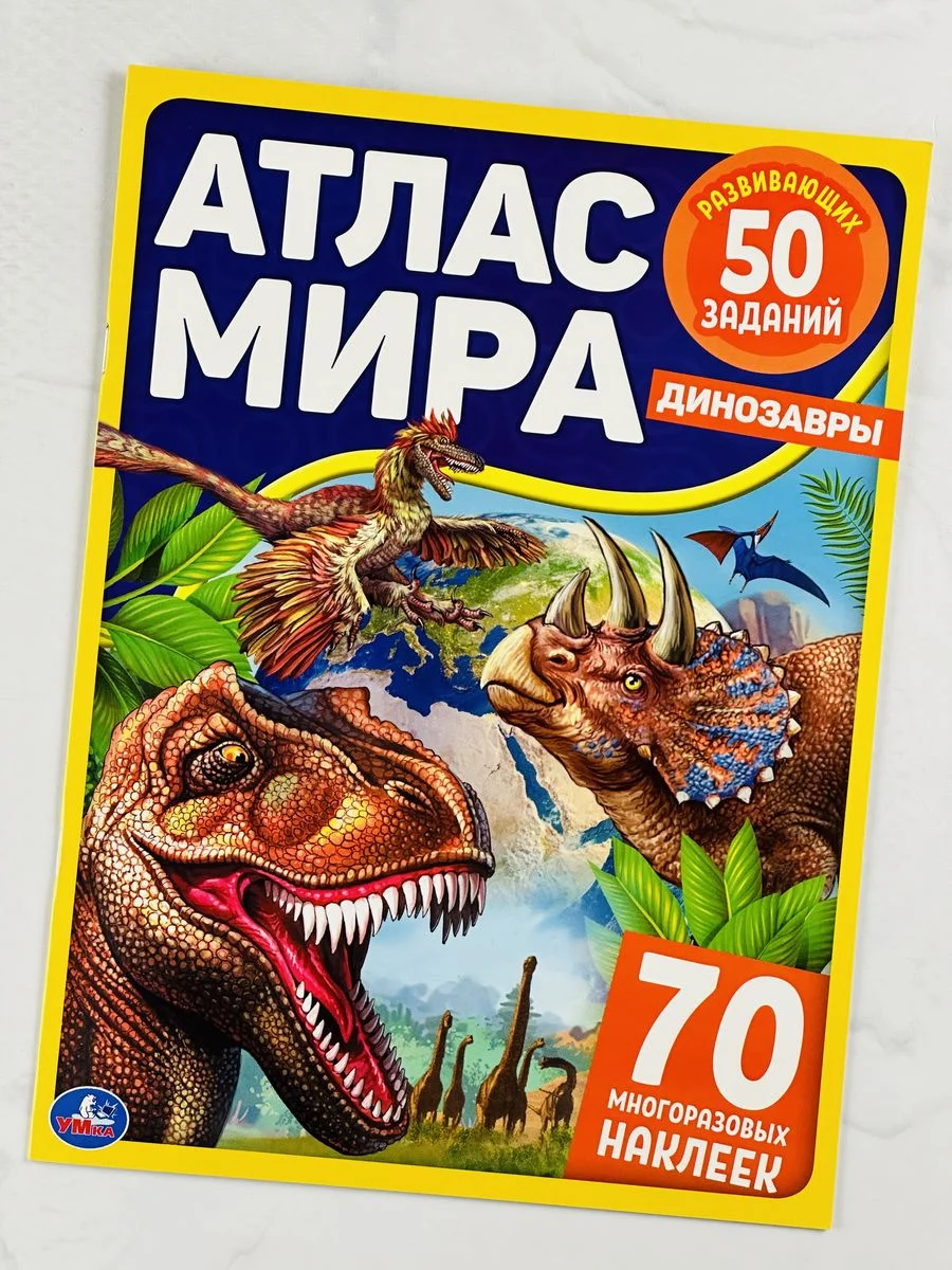 Книжка Стикеры Задания Атлас карта мира Динозавры Драконы