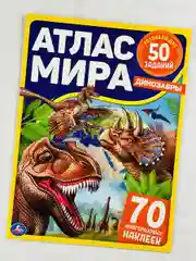 Книжка Стикеры Задания Атлас карта мира Динозавры Драконы