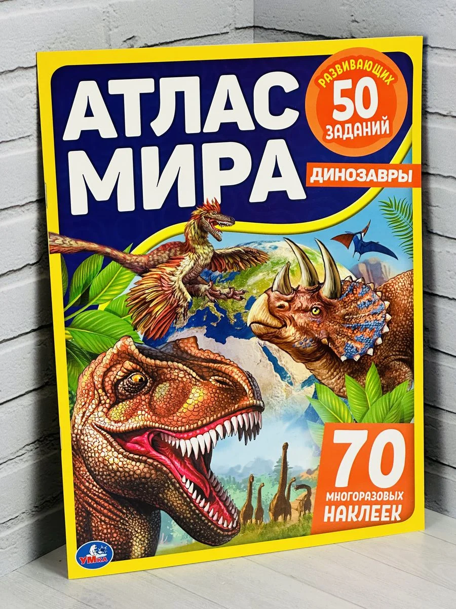 Книжка Стикеры Задания Атлас карта мира Динозавры Драконы