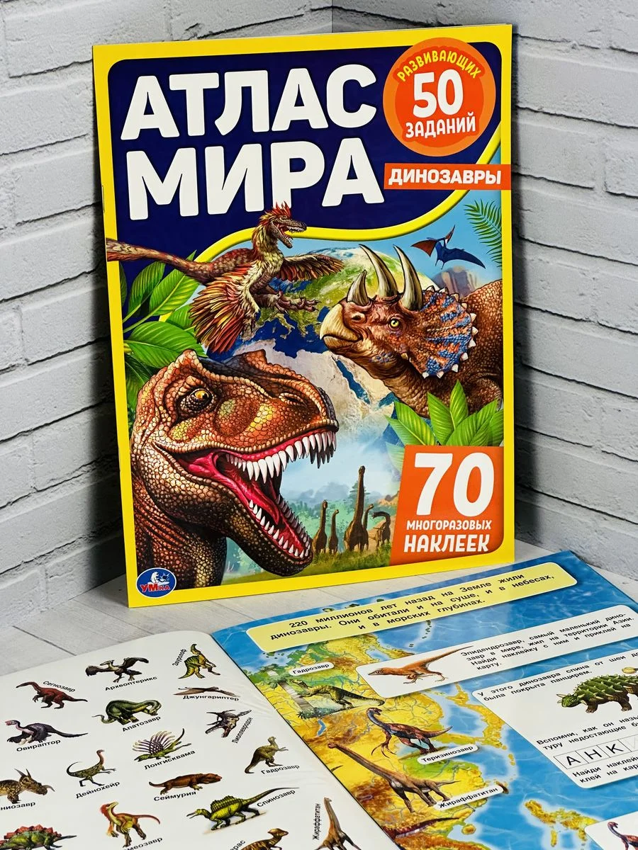 Книжка Стикеры Задания Атлас карта мира Динозавры Драконы