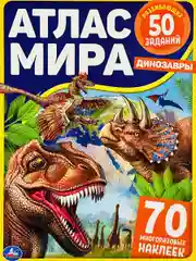 Книжка Стикеры Задания Атлас карта мира Динозавры Драконы