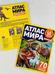 Книжка Стикеры Задания Атлас карта мира Динозавры Драконы