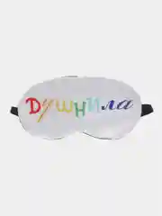Маска для сна и отдыха Душнила