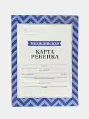 Медицинская карта, формат А4, 16 листов. Форма № 026/у-2000 Голубой