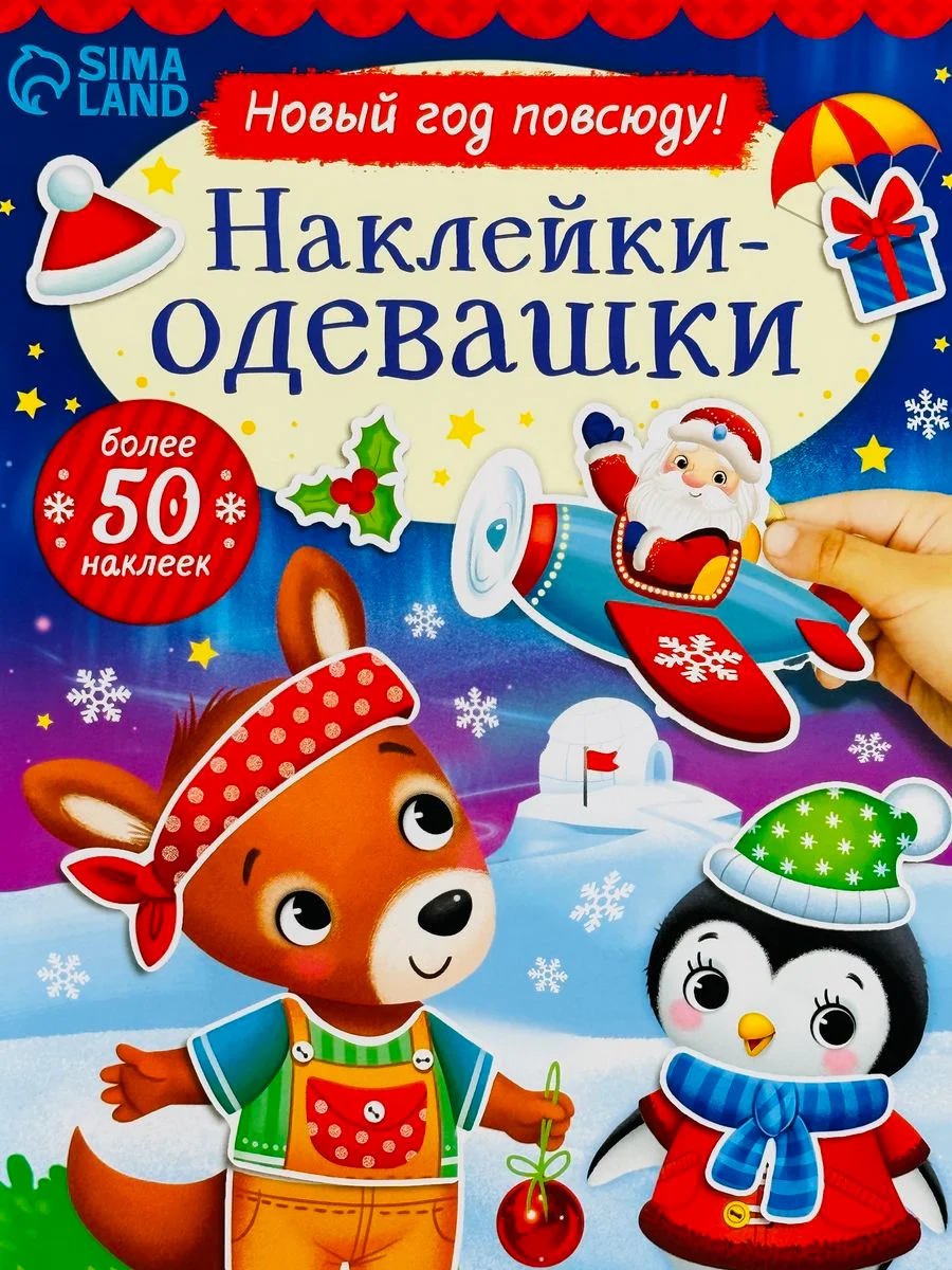 Одевашки одень куклу книжка Новый год приходит 12стр Стикеры 4.9 37 оценок