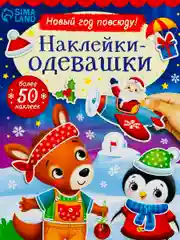 Одевашки одень куклу книжка Новый год приходит 12стр Стикеры 4.9 37 оценок
