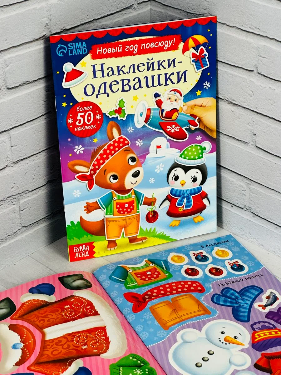 Одевашки одень куклу книжка Новый год приходит 12стр Стикеры 4.9 37 оценок