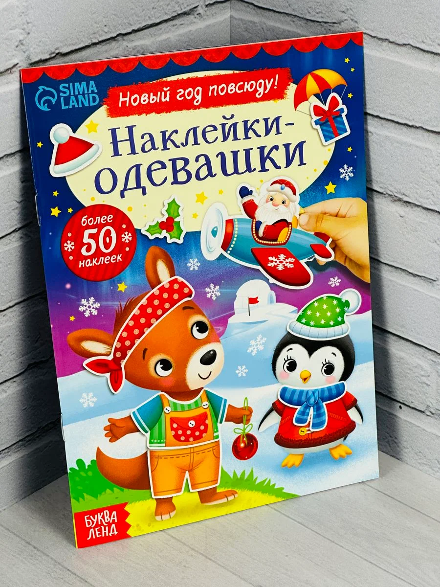 Одевашки одень куклу книжка Новый год приходит 12стр Стикеры 4.9 37 оценок