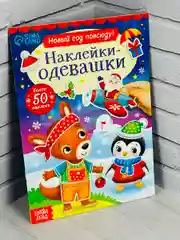 Одевашки одень куклу книжка Новый год приходит 12стр Стикеры 4.9 37 оценок