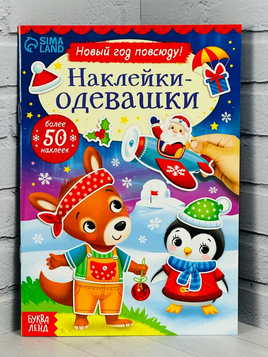 Одевашки одень куклу книжка Новый год приходит 12стр Стикеры 4.9 37 оценок