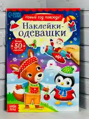 Одевашки одень куклу книжка Новый год приходит 12стр Стикеры 4.9 37 оценок