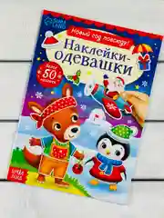 Одевашки одень куклу книжка Новый год приходит 12стр Стикеры 4.9 37 оценок