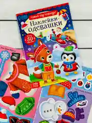 Одевашки одень куклу книжка Новый год приходит 12стр Стикеры 4.9 37 оценок