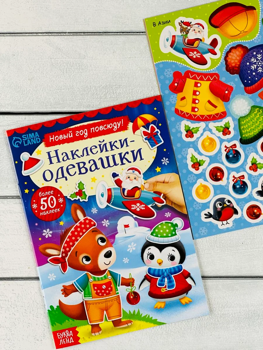 Одевашки одень куклу книжка Новый год приходит 12стр Стикеры 4.9 37 оценок