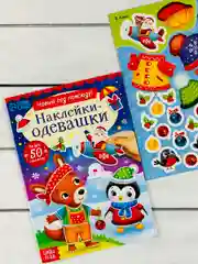 Одевашки одень куклу книжка Новый год приходит 12стр Стикеры 4.9 37 оценок