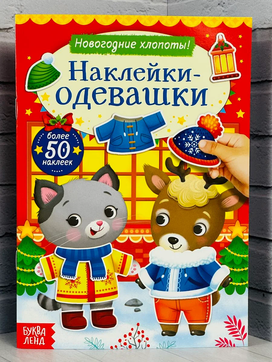 Одевашки одень куклу книжка Новый год приходит 12 стр Стикер