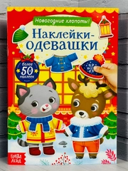 Одевашки одень куклу книжка Новый год приходит 12 стр Стикер