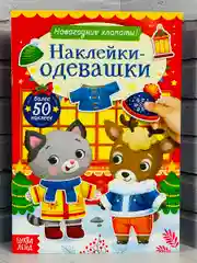 Одевашки одень куклу книжка Новый год приходит 12 стр Стикер